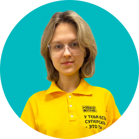 Дарья Ш. - КИБЕРшкола программирования для детей, компьютерные курсы для школьников, начинающих и подростков - KIBERone г. Бутырский