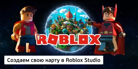Создаем свою карту в Roblox Studio - КИБЕРшкола программирования для детей, компьютерные курсы для школьников, начинающих и подростков - KIBERone г. Бутырский