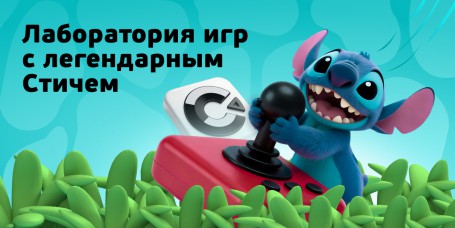  Лаборатория игр с легендарным Стичем - КИБЕРшкола программирования для детей, компьютерные курсы для школьников, начинающих и подростков - KIBERone г. Бутырский