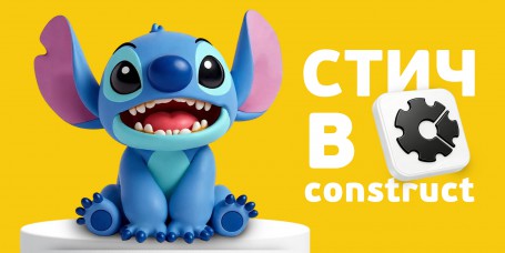  Лаборатория игр с легендарным Стичем. Создаем свой мульт-мир в Construct - КИБЕРшкола программирования для детей, компьютерные курсы для школьников, начинающих и подростков - KIBERone г. Бутырский