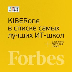 FORBES ПОДТВЕРЖДАЕТ: KIBERone – среди лучших офлайн–школ программирования для детей - КИБЕРшкола программирования для детей, компьютерные курсы для школьников, начинающих и подростков - KIBERone г. Бутырский